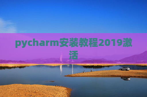 pycharm安装教程2019激活